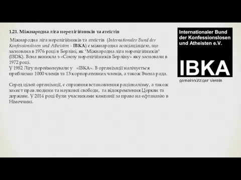 1.21. Міжнародна ліга нерелігійників та атеїстів Міжнародна ліга нерелігійників та атеїстів (Internationaler Bund