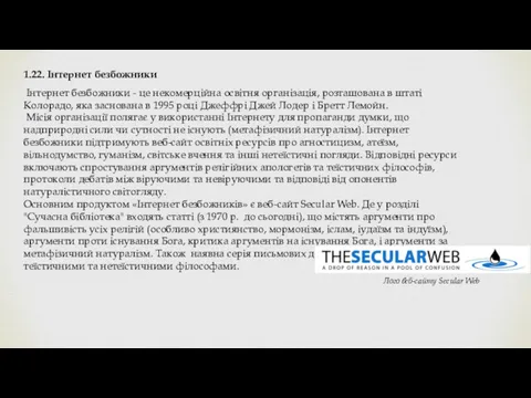 1.22. Інтернет безбожники Інтернет безбожники - це некомерційна освітня організація,