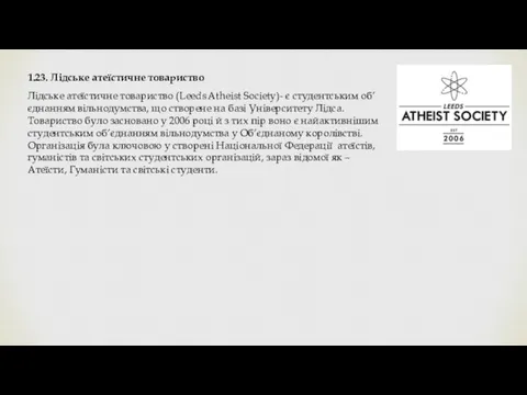 1.23. Лідське атеїстичне товариство Лідське атеїстичне товариство (Leeds Atheist Society)- є студентським об’єднанням