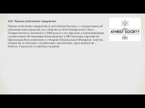 1.23. Лідське атеїстичне товариство Лідське атеїстичне товариство (Leeds Atheist Society)-