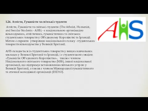 1.24. Атеїсти, Гуманісти та світські студенти Атеїсти, Гуманісти та світські