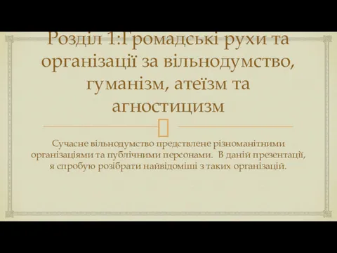 Розділ 1:Громадські рухи та організації за вільнодумство, гуманізм, атеїзм та агностицизм Сучасне вільнодумство