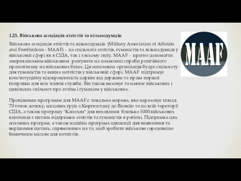 1.25. Військова асоціація атеїстів та вільнодумців Військова асоціація атеїстів та