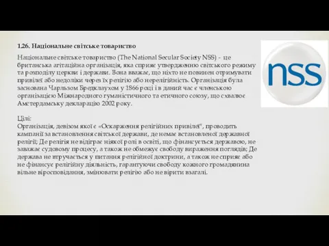 1.26. Національне світське товариство Національне світське товариство (The National Secular Society NSS) -