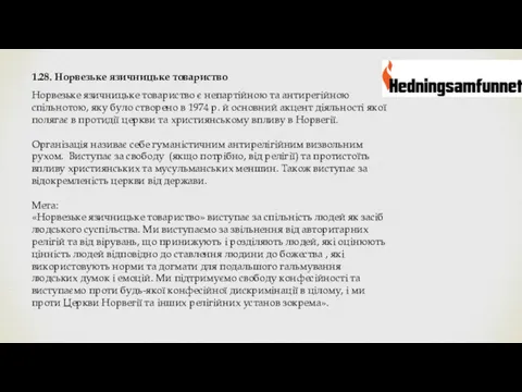 1.28. Норвезьке язичницьке товариство Норвезьке язичницьке товариство є непартійною та антирегійною спільнотою, яку