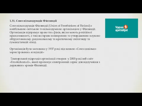 1.31. Союз вільнодумців Фінляндії Союз вільнодумців Фінляндії (Union of Freethinkers