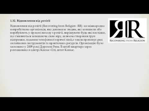 1.32. Відновлення від релігії Відновлення від релігії (Recovering from Religion