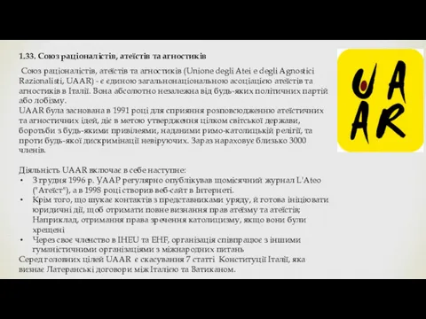 1.33. Союз раціоналістів, атеїстів та агностиків Союз раціоналістів, атеїстів та агностиків (Unione degli