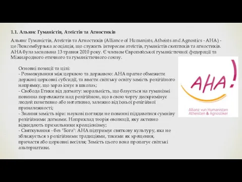 1.1. Альянс Гуманістів, Атеїстів та Агностиків Альянс Гуманістів, Атеїстів та Агностиків (Alliance of