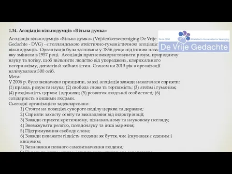 1.34. Асоціація вільнодумців «Вільна думка» Асоціація вільнодумців «Вільна думка» (Vrijdenkersvereniging De Vrije Gedachte