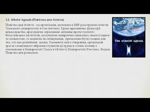 1.2. Atheist Agenda (Повістка дня Атеїста) Повістка дня Атеїста - це організація, заснована