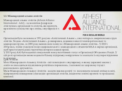 1.3. Міжнародний альянс атеїстів Міжнародний альянс атеїстів (Atheist Alliance International - AAI) –