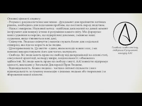 Головний символ атеїзму, створений в результаті конкурсу AAI Основні цінності альянсу: - Розумне