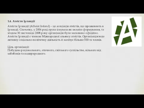 1.4. Атеїсти Ірландії Атеїсти Ірландії (Atheist Ireland) – це асоціація атеїстів, що проживають