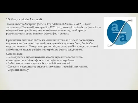 1.5. Фонд атеїстів Австралії Фонд атеїстів Австралії (Atheist Foundation of Australia AFA) –
