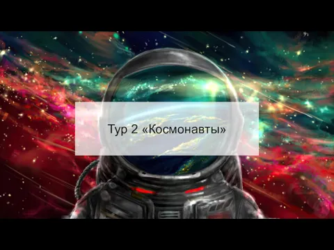 Тур 2 «Космонавты»