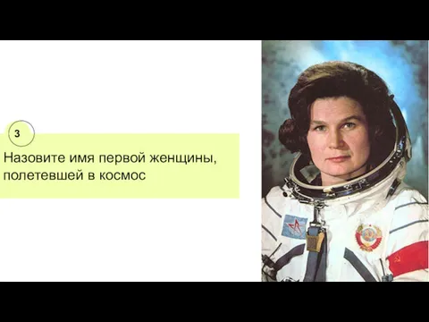 Назовите имя первой женщины, полетевшей в космос 3