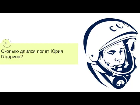 Сколько длился полет Юрия Гагарина? 4
