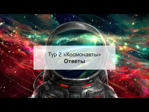 Тур 2 «Космонавты» Ответы