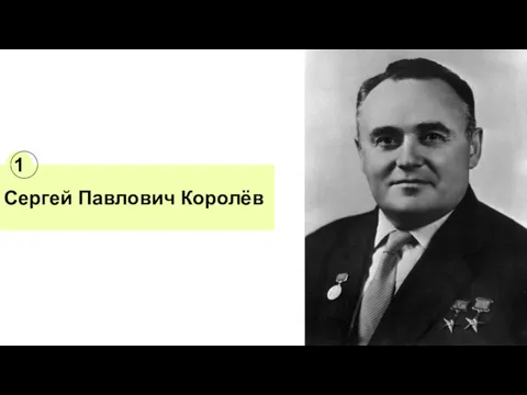 Сергей Павлович Королёв 1
