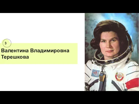 Валентина Владимировна Терешкова 3