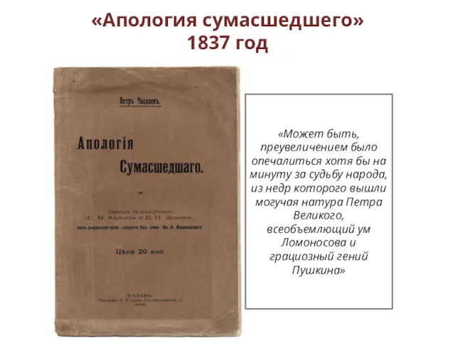 «Апология сумасшедшего» 1837 год «Может быть, преувеличением было опечалиться хотя