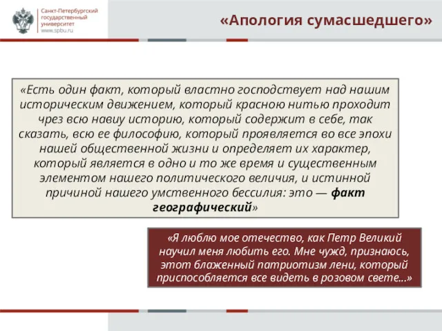 «Апология сумасшедшего» «Есть один факт, который властно господствует над нашим