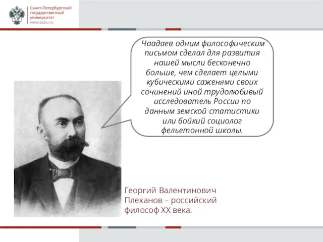 Чаадаев одним философическим письмом сделал для развития нашей мысли бесконечно