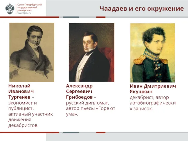 Чаадаев и его окружение Иван Дмитриевич Якушкин – декабрист, автор