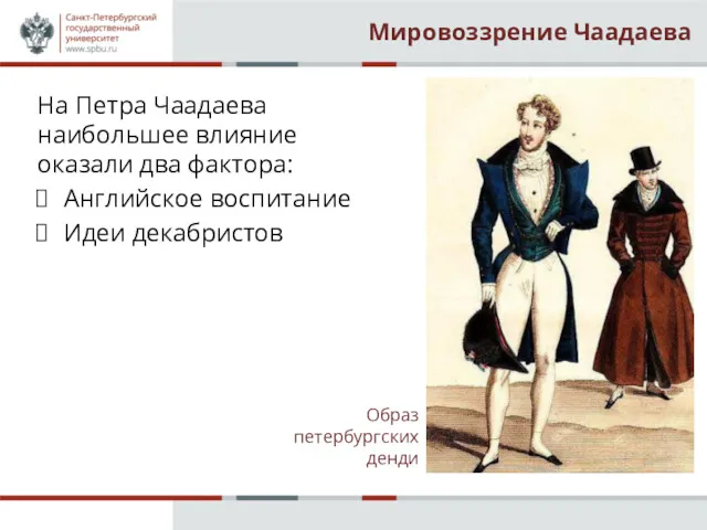 Мировоззрение Чаадаева На Петра Чаадаева наибольшее влияние оказали два фактора: