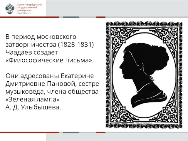 В период московского затворничества (1828-1831) Чаадаев создает «Философические письма». Они