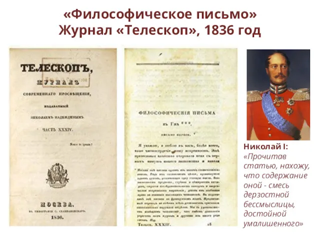 «Философическое письмо» Журнал «Телескоп», 1836 год Николай I: «Прочитав статью,