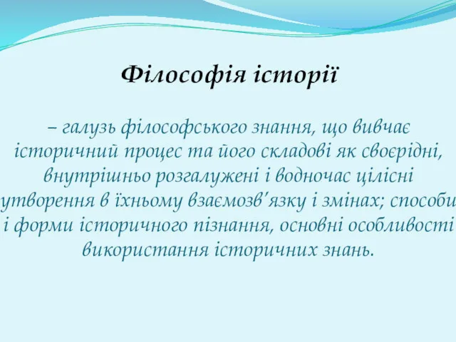 Філософія історії – галузь філософського знання, що вивчає історичний процес