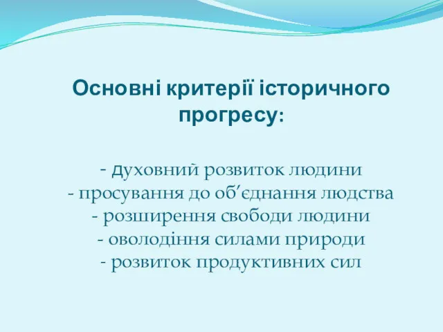 Основні критерії історичного прогресу: - духовний розвиток людини - просування