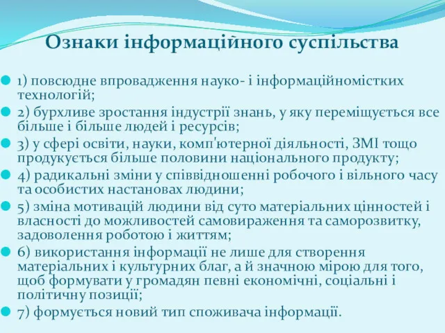 Ознаки інформаційного суспільства 1) повсюдне впровадження науко- і інформаційномістких технологій;