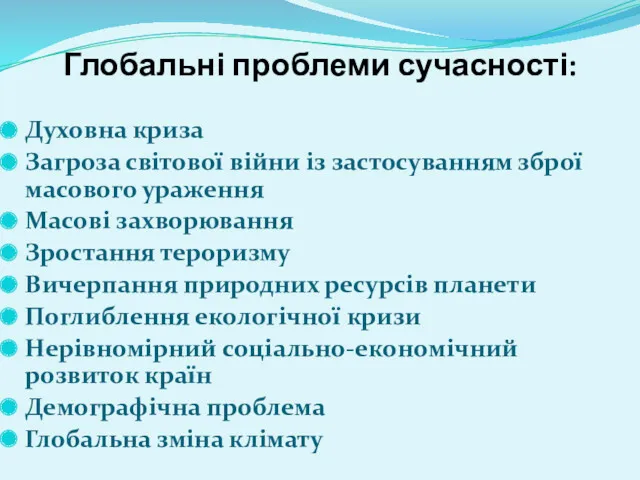 Глобальні проблеми сучасності: Духовна криза Загроза світової війни із застосуванням