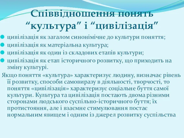 Співвідношення понять “культура” і “цивілізація” цивілізація як загалом синонімічне до