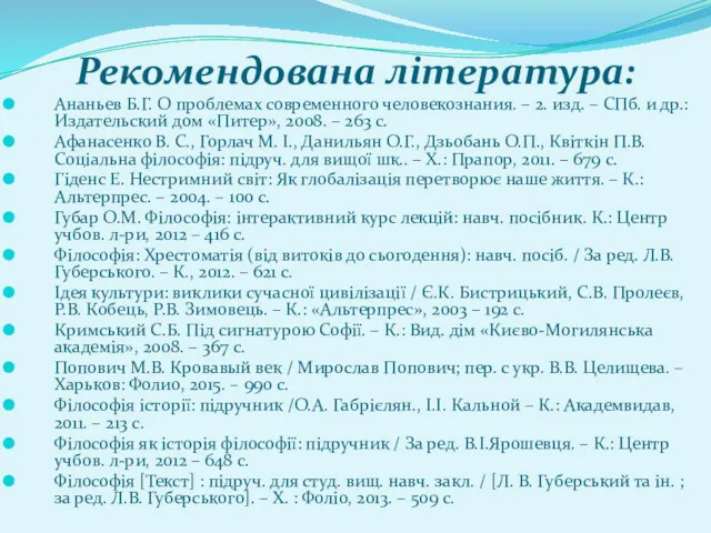 Рекомендована література: Ананьев Б.Г. О проблемах современного человекознания. – 2.