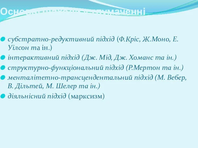 Основні підходи у тлумаченні соціального: субстратно-редуктивний підхід (Ф.Кріс, Ж.Моно, Е.Уілсон