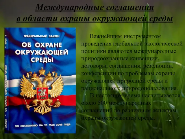 Международные соглашения в области охраны окружающей среды Важнейшим инструментом проведения