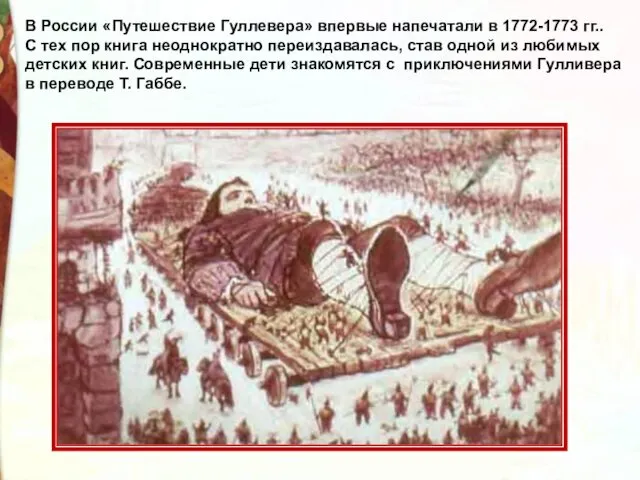 В России «Путешествие Гуллевера» впервые напечатали в 1772-1773 гг.. С
