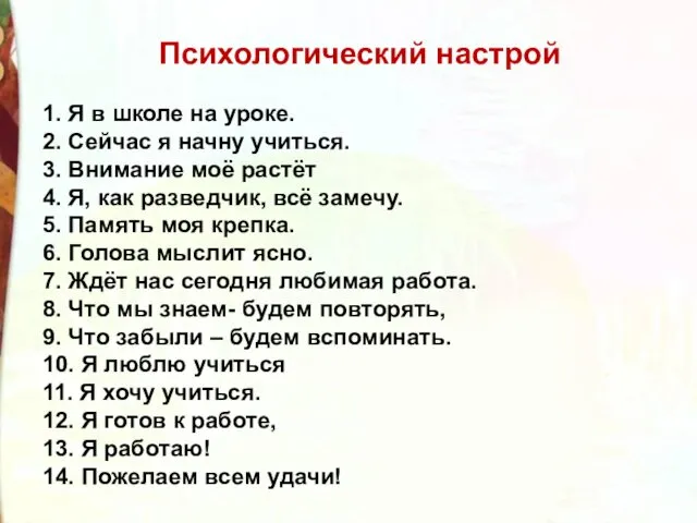 Психологический настрой 1. Я в школе на уроке. 2. Сейчас