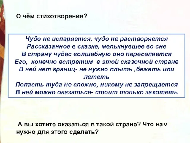 О чём стихотворение? Чудо не испаряется, чудо не растворяется Рассказанное