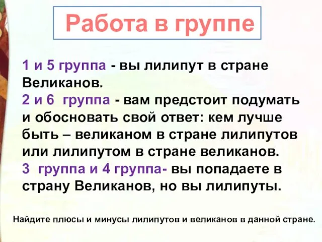 1 и 5 группа - вы лилипут в стране Великанов.