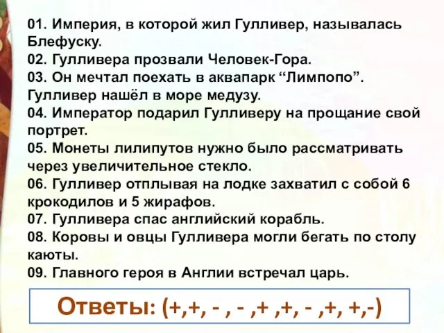 01. Империя, в которой жил Гулливер, называлась Блефуску. 02. Гулливера