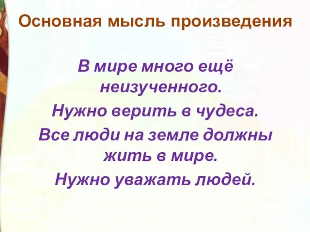 В мире много ещё неизученного. Нужно верить в чудеса. Все