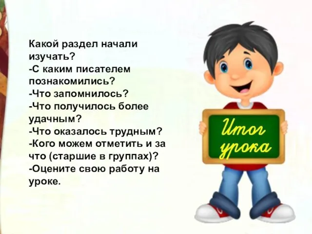 Какой раздел начали изучать? -С каким писателем познакомились? -Что запомнилось?