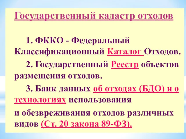 Государственный кадастр отходов 1. ФККО - Федеральный Классификационный Каталог Отходов.