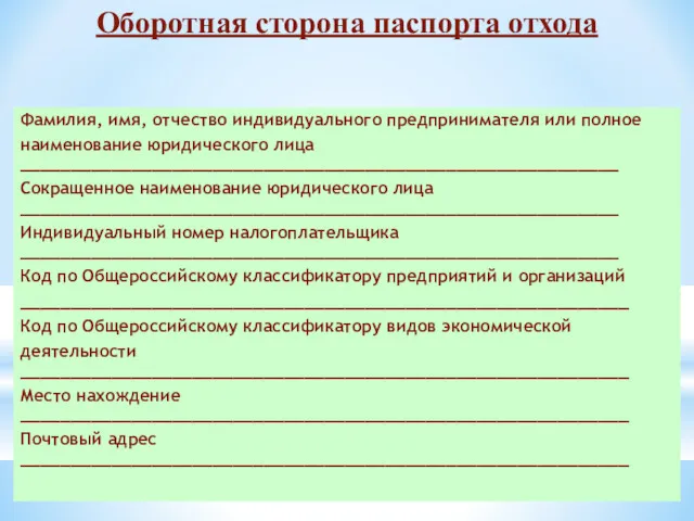 35 Оборотная сторона паспорта отхода Фамилия, имя, отчество индивидуального предпринимателя