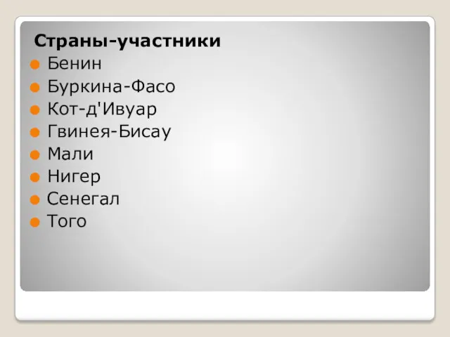 Страны-участники Бенин Буркина-Фасо Кот-д'Ивуар Гвинея-Бисау Мали Нигер Сенегал Того